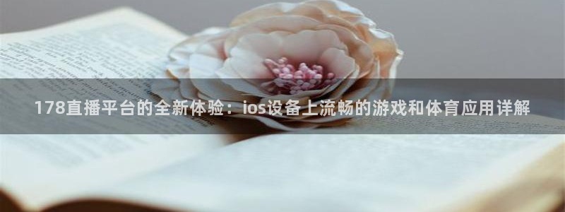 178直播平台的全新体验：ios设备上流畅的游戏和体育应用详解