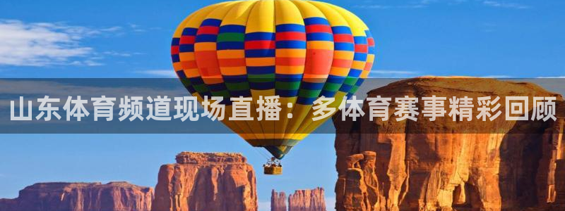 山东体育频道现场直播：多体育赛事精彩回顾