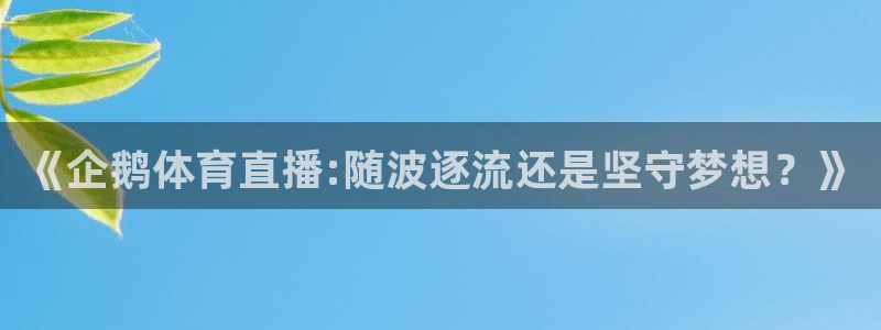 《企鹅体育直播:随波逐流还是坚守梦想？》