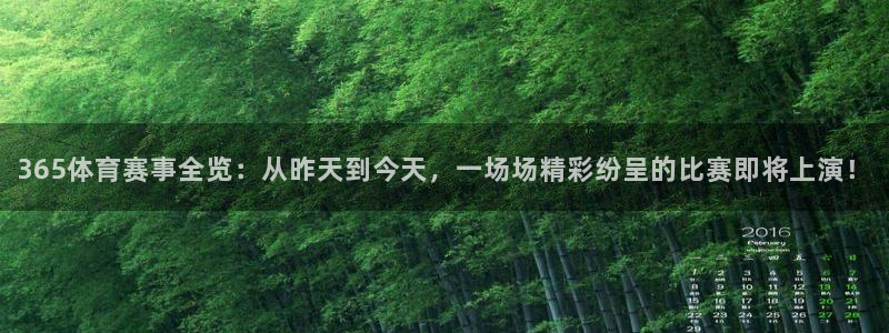 365体育赛事全览：从昨天到今天，一场场精彩纷呈的比赛即将上演！