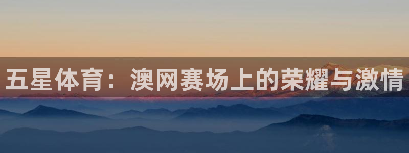 五星体育：澳网赛场上的荣耀与激情