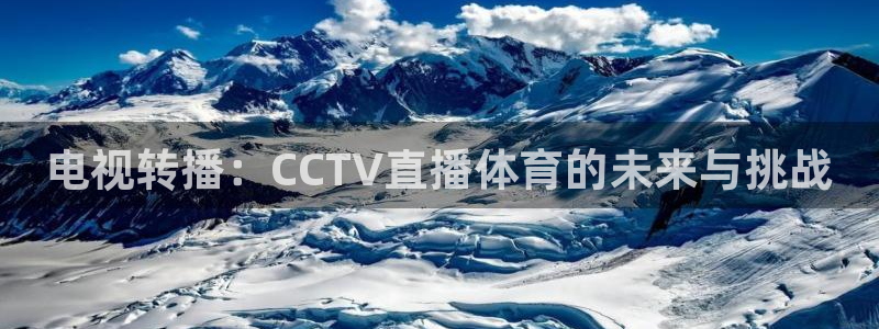 电视转播：CCTV直播体育的未来与挑战